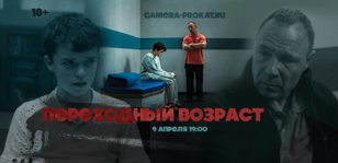 Кинопоказ 1 серии сериала Переходный возраст