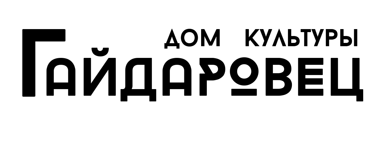 ДК Гайдаровец