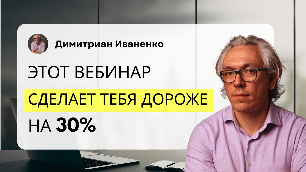 Вебинар-тренинг «Квалификация в B2B: как отсеять пустышек и работать только с целевыми клиентами»