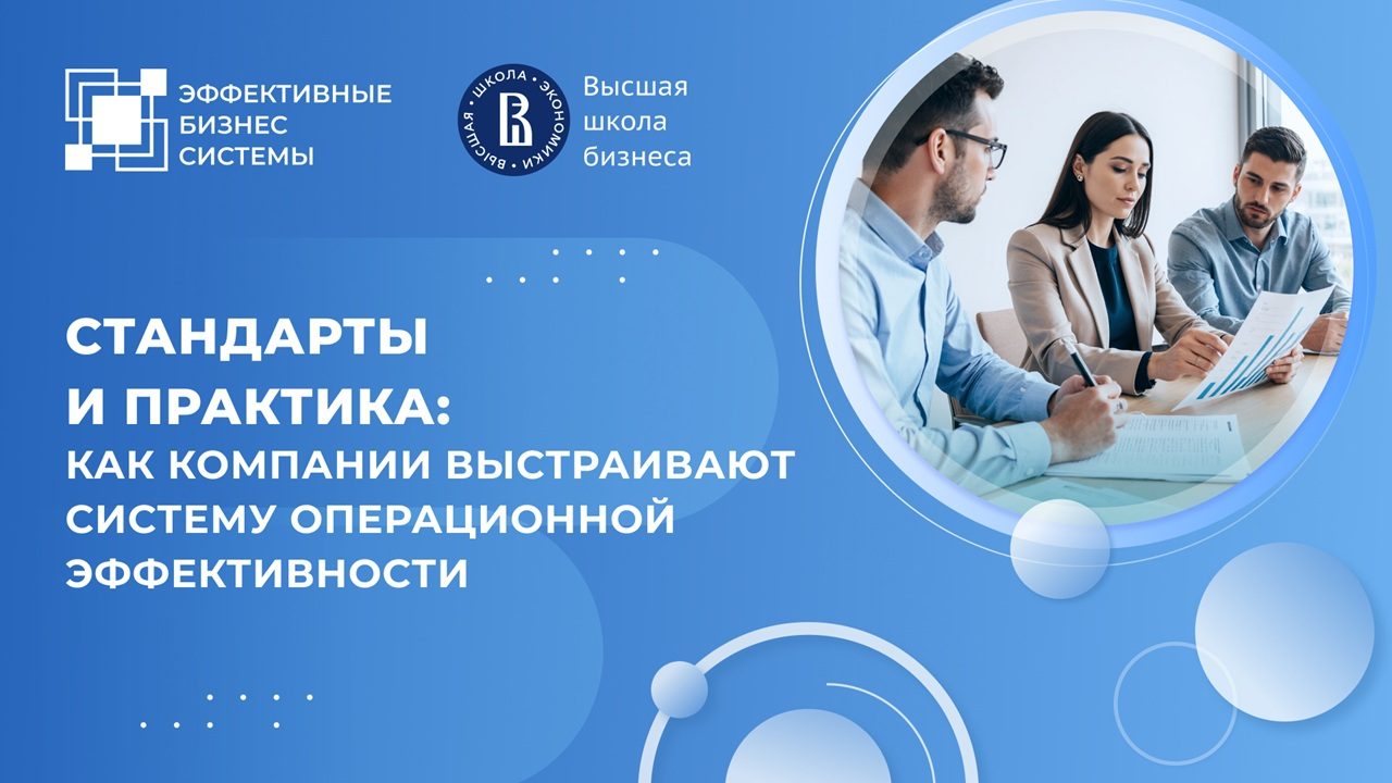 Стандарты и практика: как компании выстраивают систему операционной эффективности