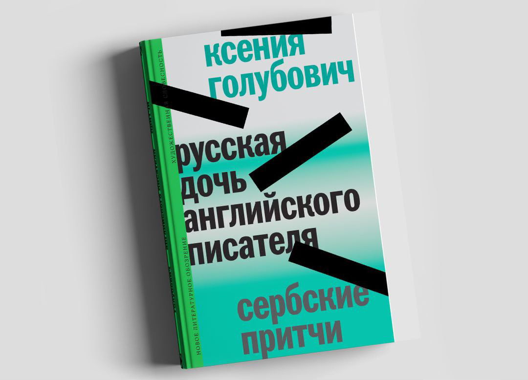 Презентация книги Ксении Голубович «Русская дочь английского писателя. Сербские притчи»