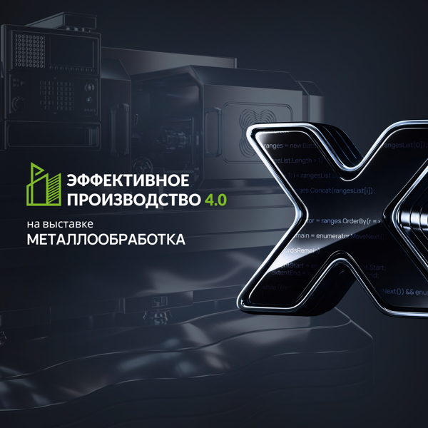 Эффективное производство 4.0: практическая промышленная конференция