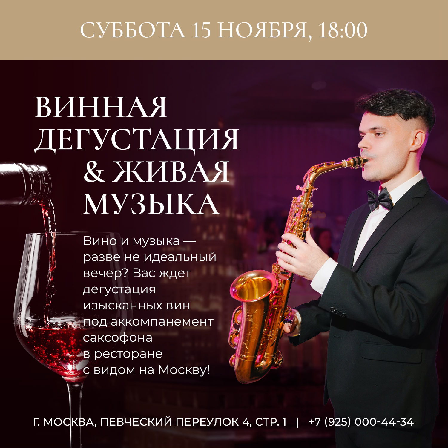 Винная дегустация & живая музыка