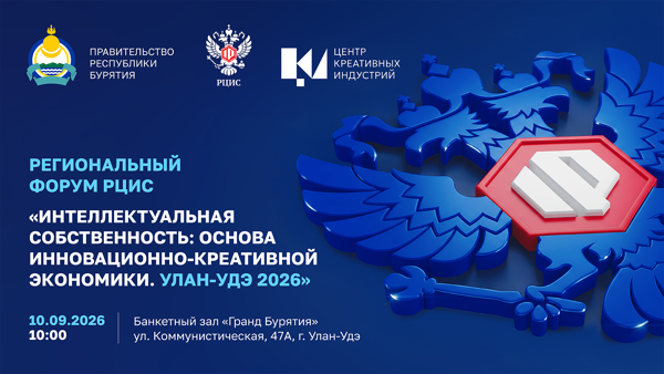 Региональный форум РЦИС: «Интеллектуальная собственность: основа инновационно-креативной экономики. Улан-Удэ 2026»