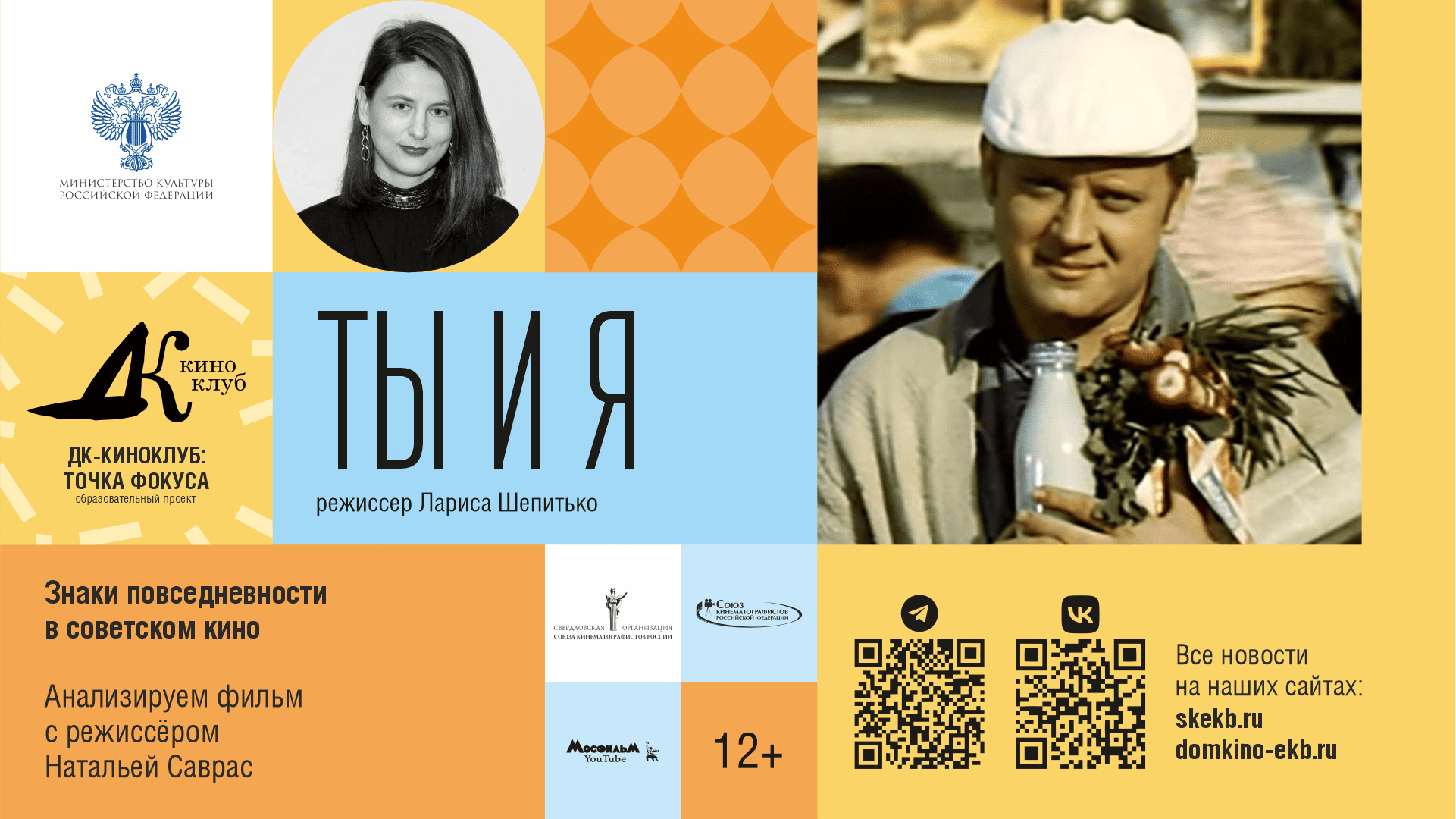 ДК-Киноклуб: точка фокуса. Показ и обсуждение фильма «Ты и я»