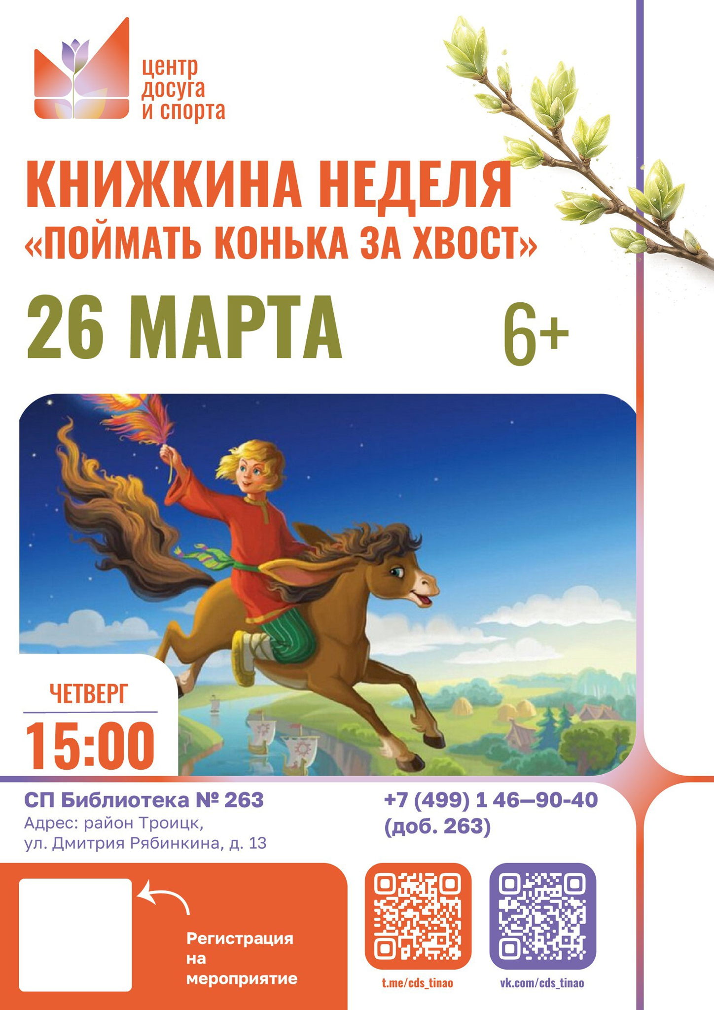 Поймать конька за хвост