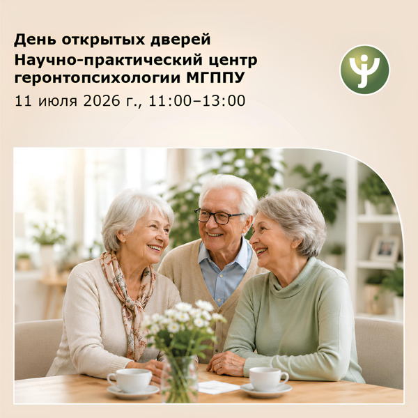 День открытых дверей Научно-практического центра геронтопсихологии МГППУ