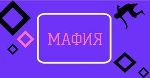 Игра в "Мафию" 