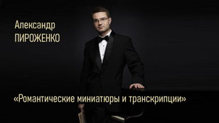 Александр ПИРОЖЕНКО.  «Романтические миниатюры и транскрипции»