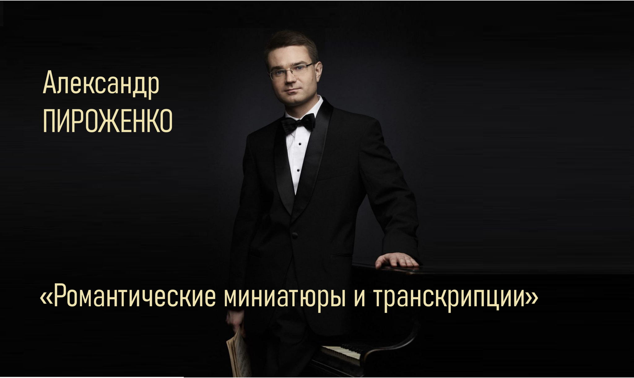 Александр ПИРОЖЕНКО. «Романтические миниатюры и транскрипции»