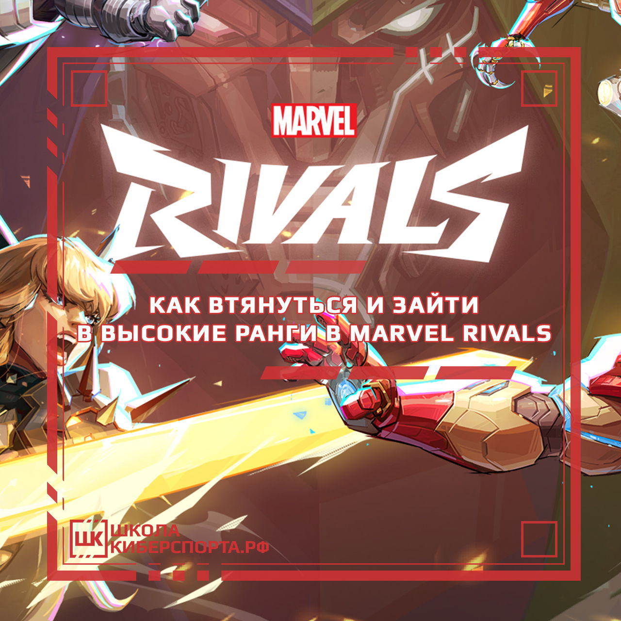 Как втянуться и зайти в высокие ранги в Marvel Rivals