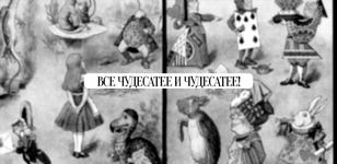 ВСЕ ЧУДЕСАТЕЕ И ЧУДЕСАТЕЕ!
