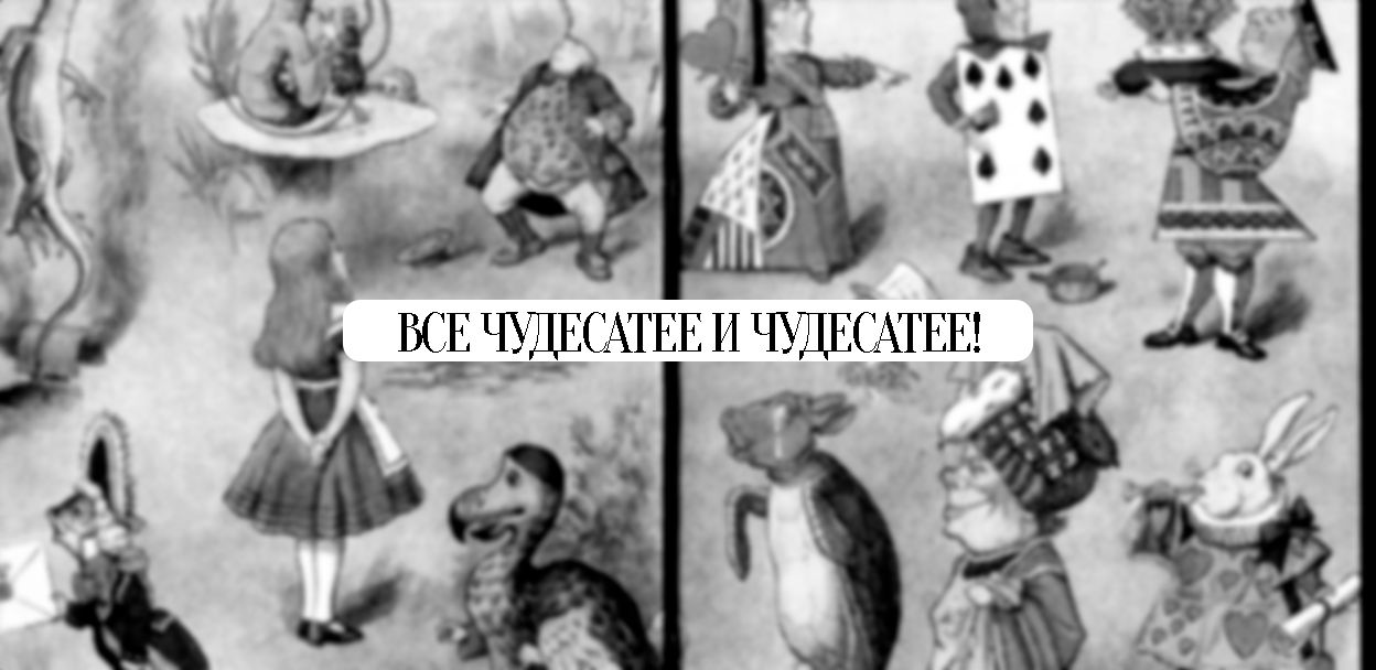 ВСЕ ЧУДЕСАТЕЕ И ЧУДЕСАТЕЕ