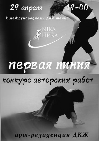 «Первая линия» класс-концерт и конкурс авторских работ участников школы-студии "Ника dance company”