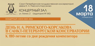 Всероссийская научная конференция "Оркестр: взгляд из XXI века": 18 марта 2024
