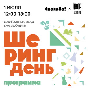 Шеринг День 