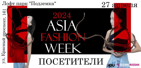 Посети показ Asia Fashion Week