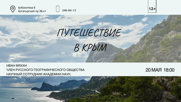 "Путешествие в Крым"