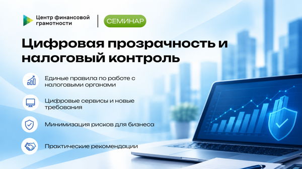 Цифровая прозрачность и налоговый контроль