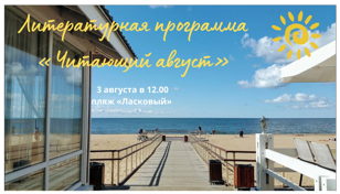 «Читающий август» на «Ласковом» пляже