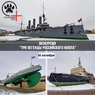 Экскурсия "Три легенды Российского флота" 