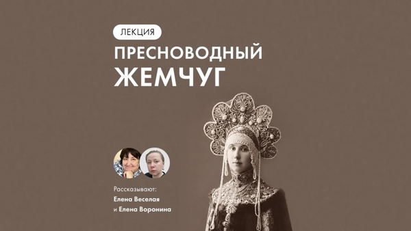 Лекция Елены Веселой и Елены Ворониной «Пресноводный жемчуг»