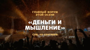 форум "ДЕНЬГИ И МЫШЛЕНИЕ"