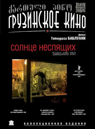 Показ фильма «Солнце неспящих» (1992, реж. Темур Баблуани)