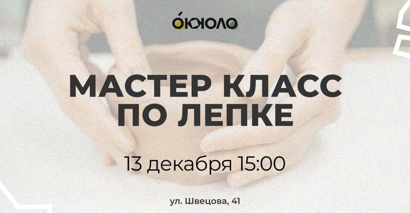 Мастер класс по лепке из глины