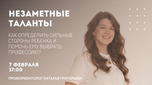 Незаметные таланты: как определить сильные стороны ребенка и помочь ему выбрать профессию?