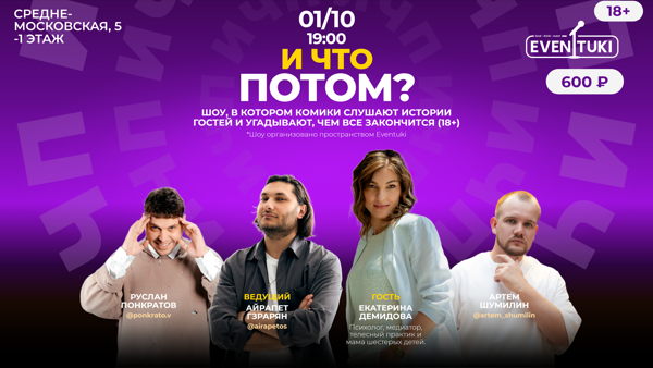 И что потом?