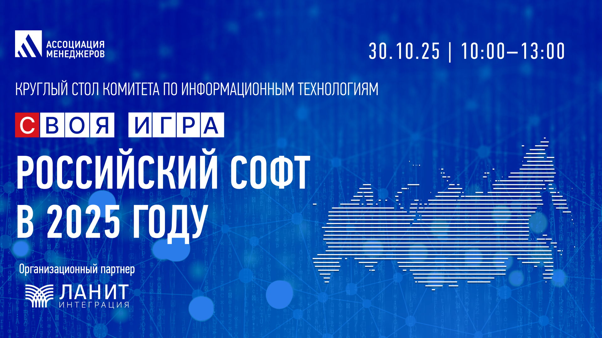 "СВОЯ ИГРА" — российский софт в 2025 году
