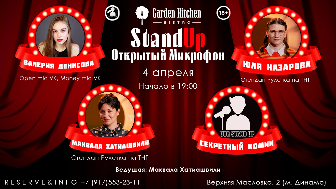 Стендап открытый микрофон