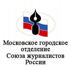 Московское отделение Союза журналистов России