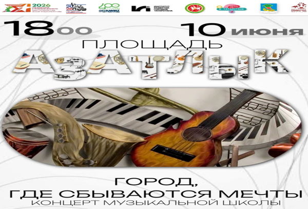 Концерт "Город, где сбываются мечты!"