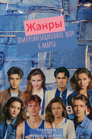 ИМПРО ЖАНРЫ!