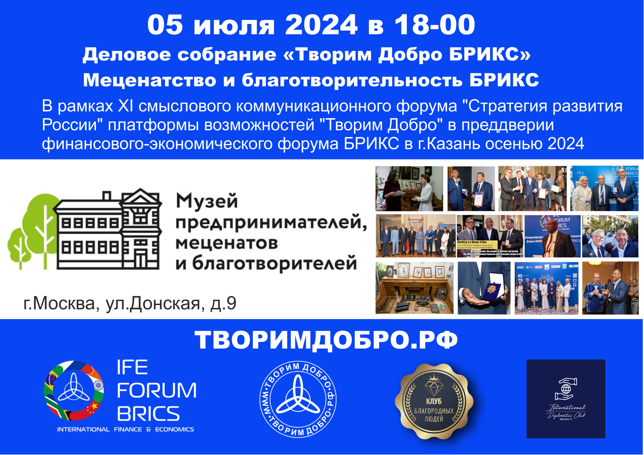0 2024 "Меценатство и благотворительность БРИКС" в Музее предпринимателей, меценатов и благотворителей