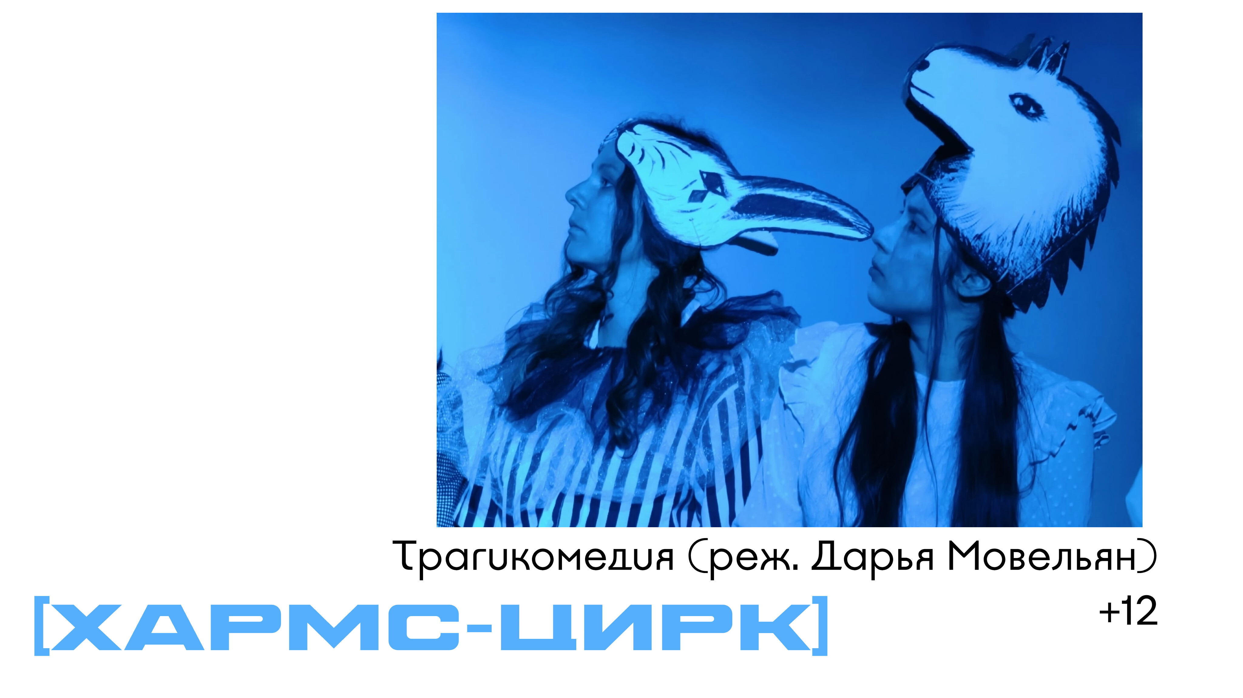 Спектакль-трагикомедия [Хармс.Цирк]