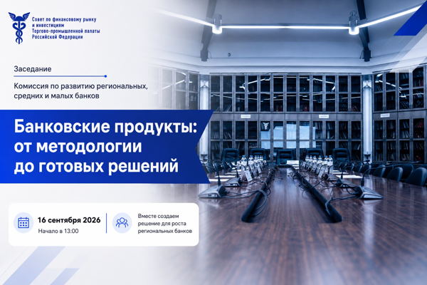 Круглый стол «Банковские продукты: от методологии до готовых технологических решений»