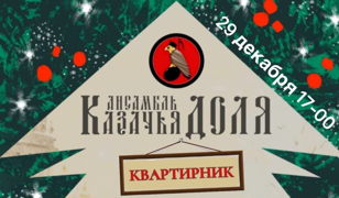 Новогодний квартирник с ансамблем «Казачья Доля»