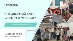 Разговорный клуб 