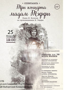 спектакль  "Три концерта мадам Тэффи"