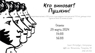 Кто виноват? Пушкин!