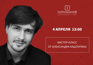 МАСТЕР-КЛАСС АЛЕКСАНДРА КАШПУРИНА