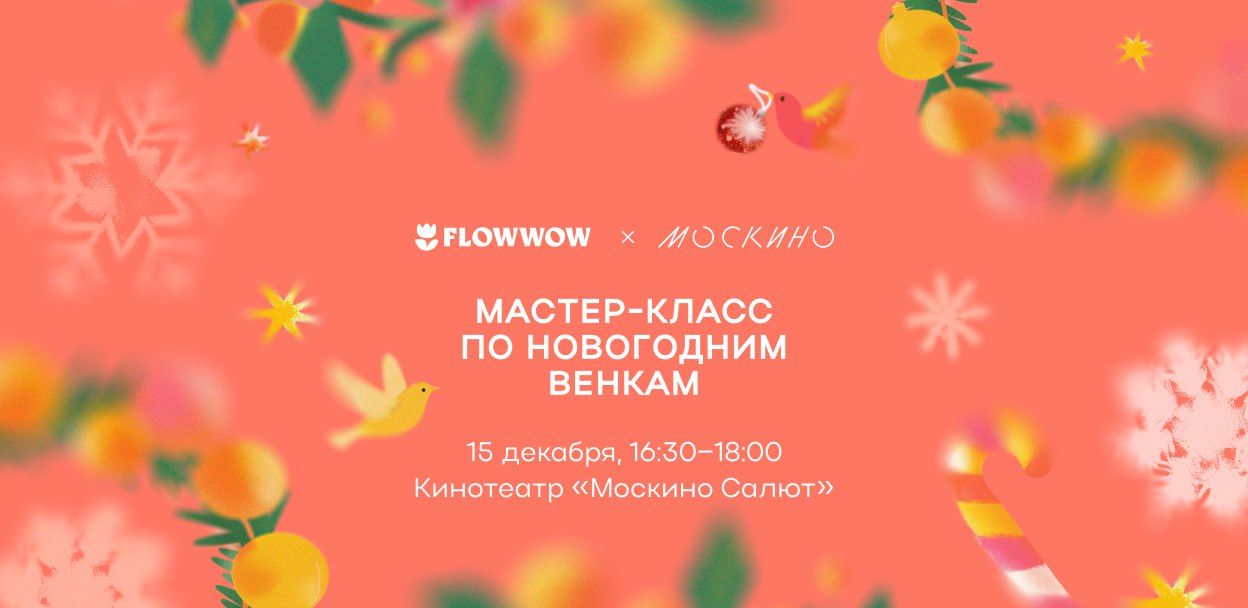 Мастер-класс по новогодним венкам от Flowwow