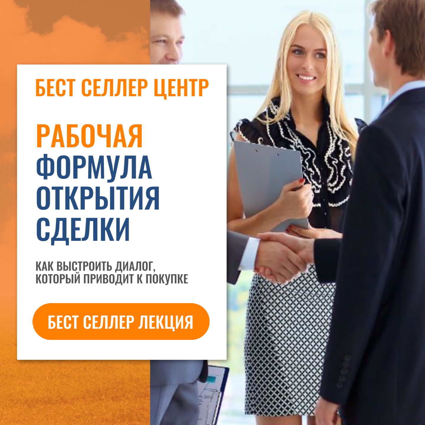 Формула открытия сделки. Диалог, который приводит к покупке. Бест селлер лекция