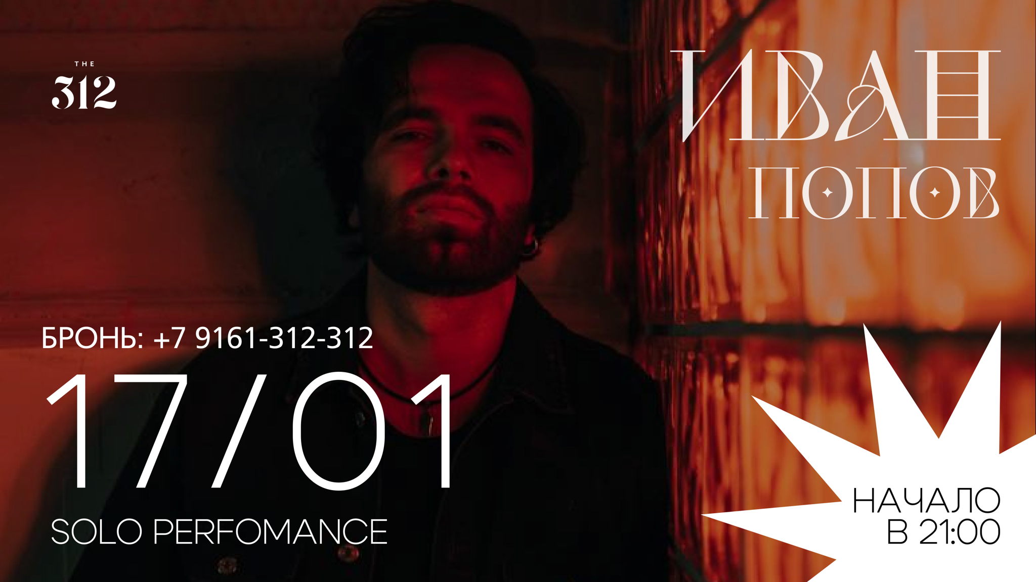 Акустический концерт Ивана Попова в The 312