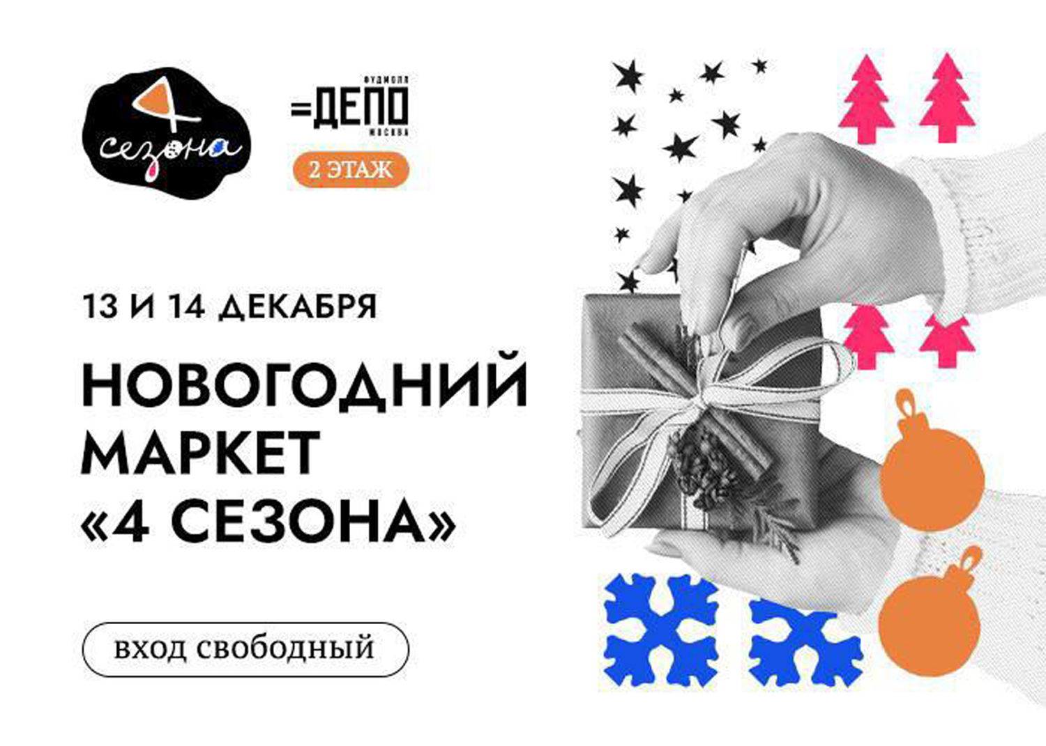 Маркет 4 сезона в Депо.Москва