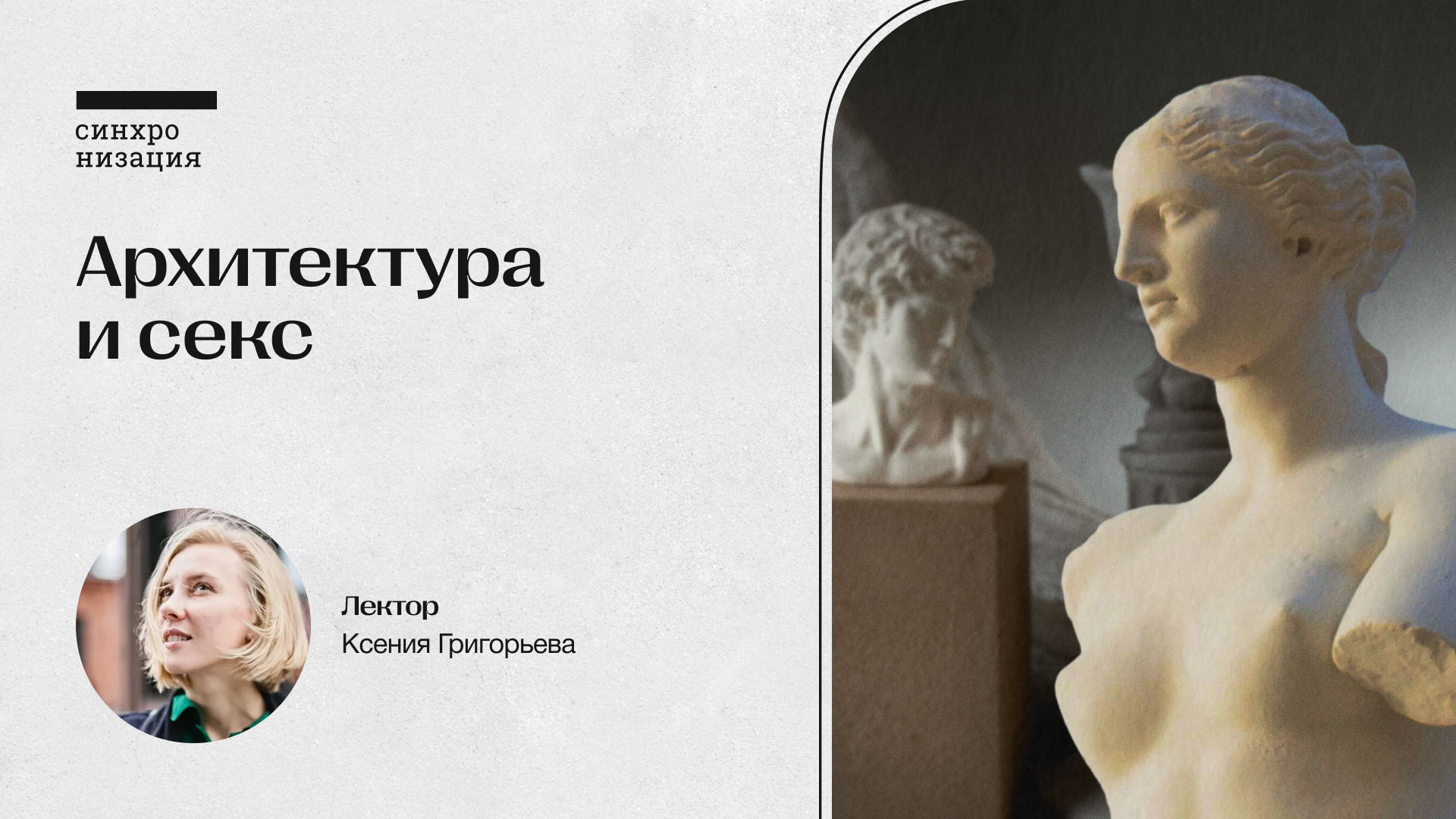 Архитектура и секс. Офлайн-лекция в Москве