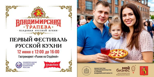 Фестиваль русской кухни «Владимирская трапеза»